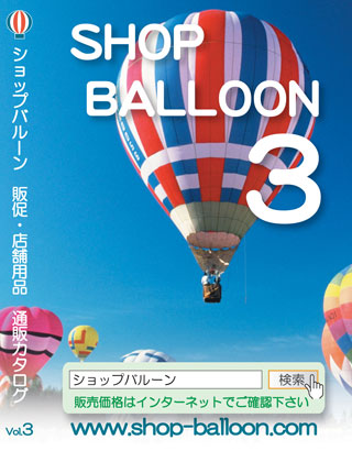 販促・店舗用品 通販カタログ ： SHOP BALLOON 3