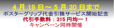 アシストリンク「ありがとう10周年」。　パネル屋どっとネットでは、ポスターグリップ製品の代金引換サービス開始を記念して代引手数料：315円均一！キャンペーンを開催いたします。　スタッフ一同、お客様からのご注文を心からお待ちしております。