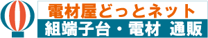 組端子台：電材屋どっとネット