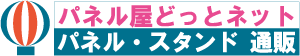 パネル・スタンド：パネル屋どっとネット