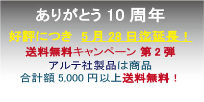 アシストリンク「ありがとう10周年」。　キャンペーン第2弾（期間延長）!!　パネル屋どっとネットでは、2012年5月1日正午から5月28日正午まで期間を延長してアルテ社製品キャンペーンを開催いたします。　アルテ社の商品合計額5,000円以上送料無料。　スタッフ一同、お客様からのご注文を心からお待ちしております。