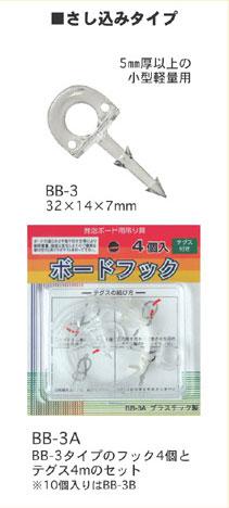 ボードフック BB-3A 4個入 テグス4m付(プラスチック製)