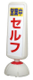 HK 注水型タンク式サインボード 縦型サインボード