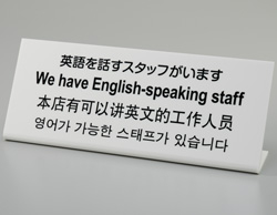 HK 多国語プレート 英語を話すスタッフがいます