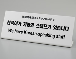 HK 多国語プレート 韓国語を話すスタッフがいます