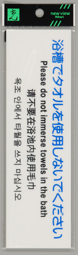 HK 多国語プレート 浴槽でタオルを使用しないでください