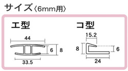 HK ポリカ中空ボード用 ジョイナー エ型 6mm厚用 910mm(5個入)