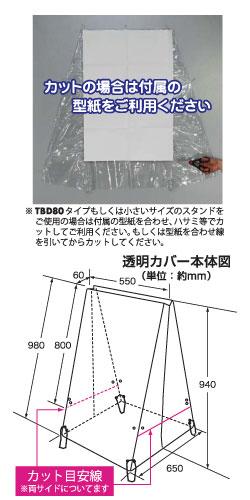 HK スタンド黒板用透明カバー TBCV-155