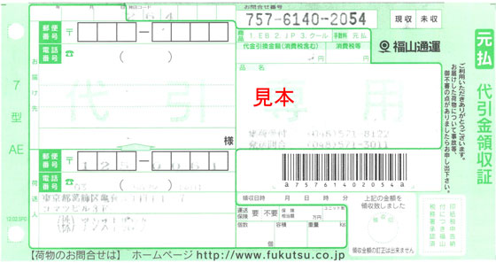 福山通運（代引）領収証見本