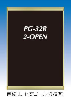 PG-32R 2-OPEN B3 KC/C 化研クローム(輝有) 屋内用