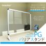 PGバリアスタンド PG-32R W600 SM/B シルバー(梨地調) 屋内用