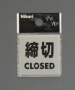 HK ステンレスサイン 締切　CLOSED