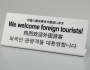 HK 多国語プレート 外国人観光客を大歓迎します。
