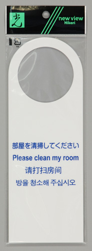 HK 多国語プレート 部屋を清掃してください 片面表示