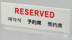 HK 多国語プレート RESERVED 予約席 両面表示