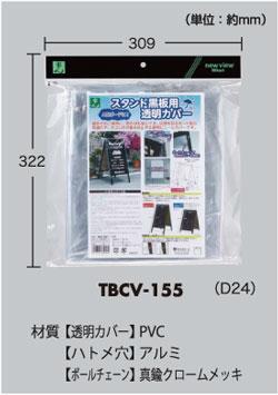 HK スタンド黒板用透明カバー TBCV-155