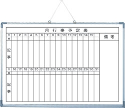 HK アルミ枠ホワイトボード月間行事予定表 (トレイ付) TGY6900-2