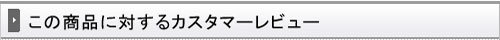 商品レビュー書き込み